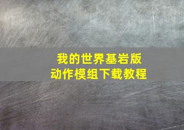 我的世界基岩版动作模组下载教程