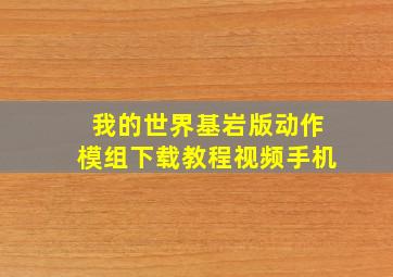 我的世界基岩版动作模组下载教程视频手机