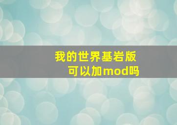 我的世界基岩版可以加mod吗