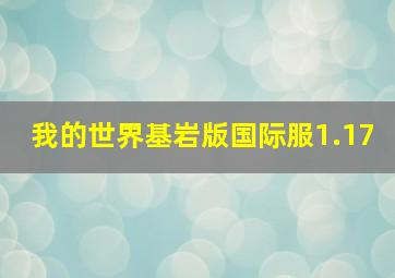 我的世界基岩版国际服1.17