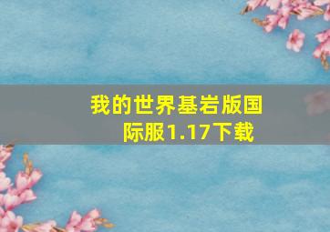 我的世界基岩版国际服1.17下载