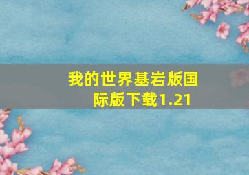 我的世界基岩版国际版下载1.21