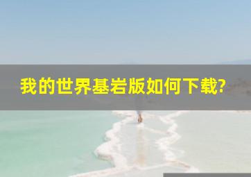 我的世界基岩版如何下载?