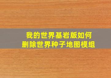 我的世界基岩版如何删除世界种子地图模组