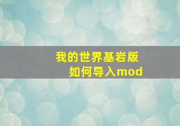 我的世界基岩版如何导入mod