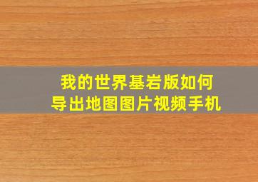 我的世界基岩版如何导出地图图片视频手机