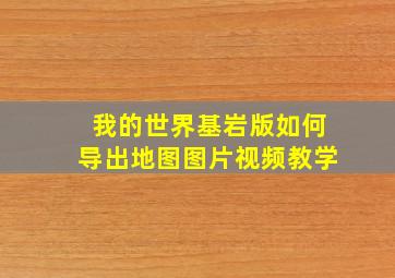 我的世界基岩版如何导出地图图片视频教学