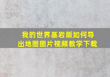 我的世界基岩版如何导出地图图片视频教学下载