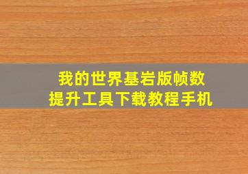 我的世界基岩版帧数提升工具下载教程手机