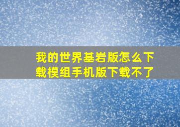 我的世界基岩版怎么下载模组手机版下载不了