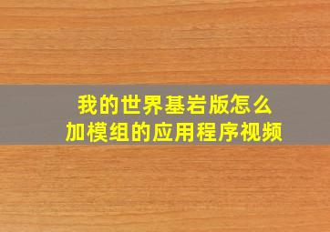 我的世界基岩版怎么加模组的应用程序视频