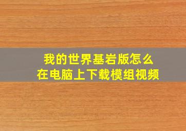 我的世界基岩版怎么在电脑上下载模组视频