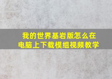 我的世界基岩版怎么在电脑上下载模组视频教学