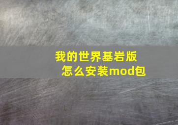 我的世界基岩版怎么安装mod包