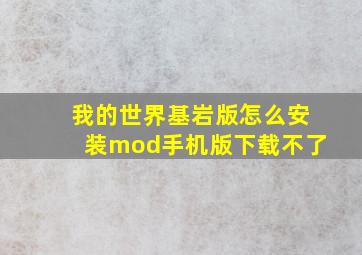 我的世界基岩版怎么安装mod手机版下载不了