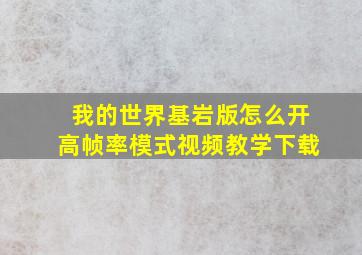 我的世界基岩版怎么开高帧率模式视频教学下载