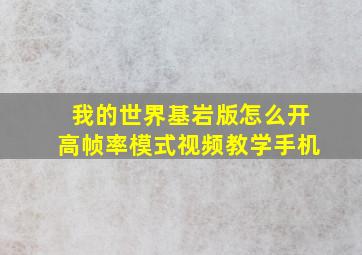 我的世界基岩版怎么开高帧率模式视频教学手机