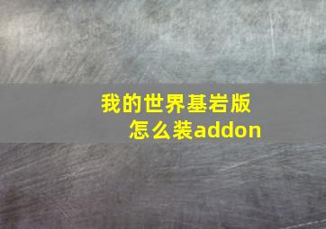 我的世界基岩版怎么装addon