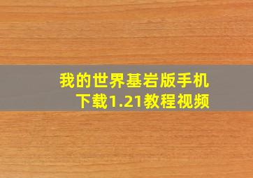 我的世界基岩版手机下载1.21教程视频