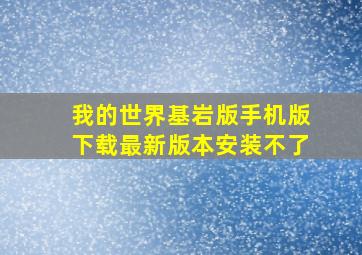 我的世界基岩版手机版下载最新版本安装不了