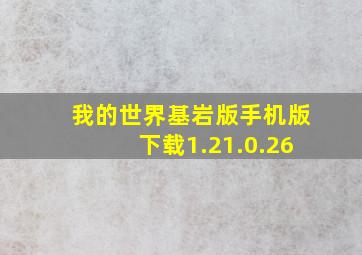 我的世界基岩版手机版下载1.21.0.26