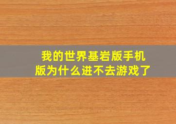 我的世界基岩版手机版为什么进不去游戏了