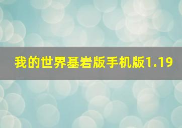 我的世界基岩版手机版1.19