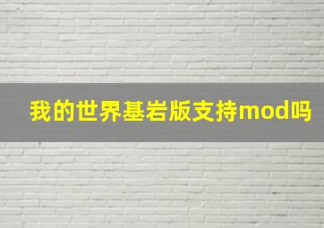 我的世界基岩版支持mod吗