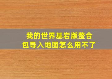 我的世界基岩版整合包导入地图怎么用不了