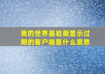 我的世界基岩版显示过期的客户端是什么意思