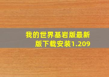 我的世界基岩版最新版下载安装1.209