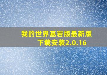 我的世界基岩版最新版下载安装2.0.16