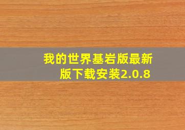 我的世界基岩版最新版下载安装2.0.8