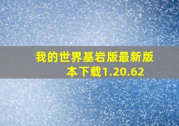 我的世界基岩版最新版本下载1.20.62