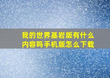 我的世界基岩版有什么内容吗手机版怎么下载