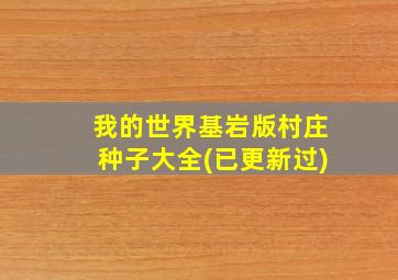 我的世界基岩版村庄种子大全(已更新过)