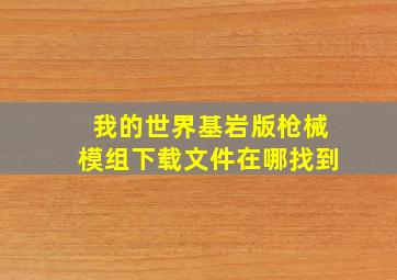 我的世界基岩版枪械模组下载文件在哪找到