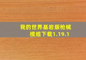 我的世界基岩版枪械模组下载1.19.1