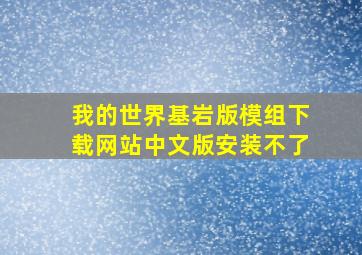 我的世界基岩版模组下载网站中文版安装不了