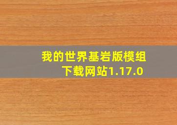 我的世界基岩版模组下载网站1.17.0