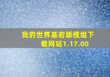 我的世界基岩版模组下载网站1.17.00