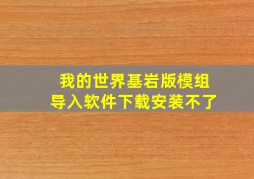 我的世界基岩版模组导入软件下载安装不了