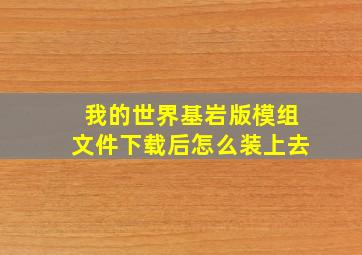 我的世界基岩版模组文件下载后怎么装上去