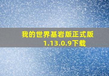 我的世界基岩版正式版1.13.0.9下载