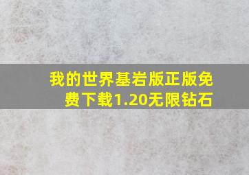 我的世界基岩版正版免费下载1.20无限钻石