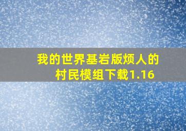 我的世界基岩版烦人的村民模组下载1.16