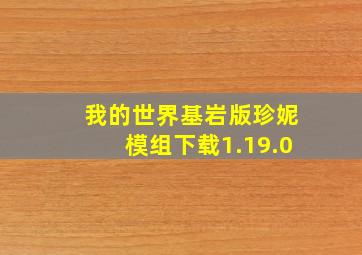 我的世界基岩版珍妮模组下载1.19.0