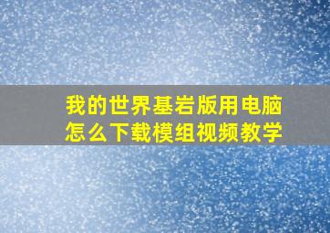 我的世界基岩版用电脑怎么下载模组视频教学