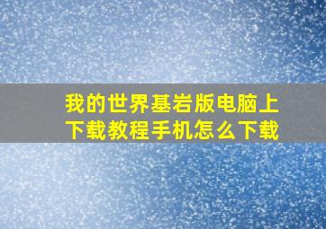 我的世界基岩版电脑上下载教程手机怎么下载