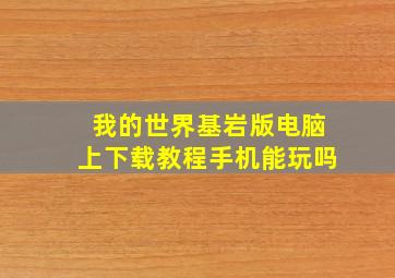 我的世界基岩版电脑上下载教程手机能玩吗